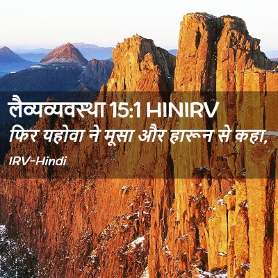 Picture 02 - लैव्यव्यवस्था 15:1 HINIRV - फिर यहोवा ने मूसा - Bible Verse Picture