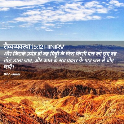 Picture 02 - लैव्यव्यवस्था 15:12 HINIRV - और जिसके प्रमेह हो - Bible Verse Picture