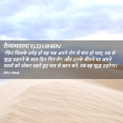 Picture 02 - लैव्यव्यवस्था 15:13 HINIRV - “फिर जिसके प्रमेह - Bible Verse Picture