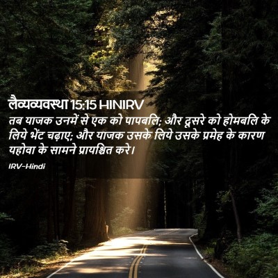 Picture 02 - लैव्यव्यवस्था 15:15 HINIRV - तब याजक उनमें से एक - Bible Verse Picture
