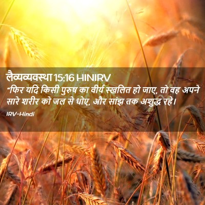 Picture 02 - लैव्यव्यवस्था 15:16 HINIRV - “फिर यदि किसी - Bible Verse Picture