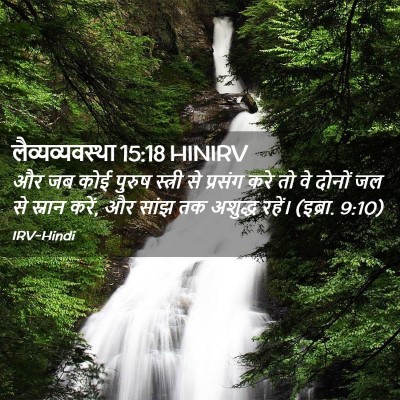 Picture 02 - लैव्यव्यवस्था 15:18 HINIRV - और जब कोई पुरुष - Bible Verse Picture