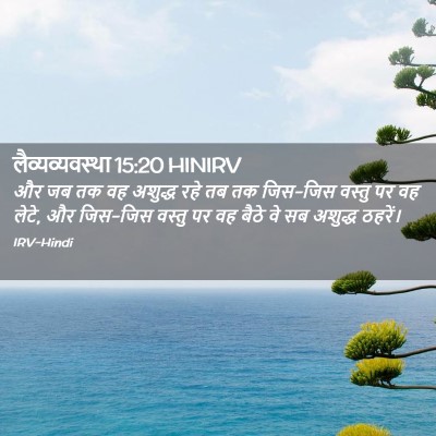 Picture 02 - लैव्यव्यवस्था 15:20 HINIRV - और जब तक वह अशुद्ध - Bible Verse Picture