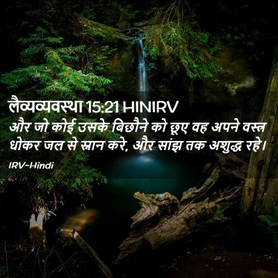 Picture 02 - लैव्यव्यवस्था 15:21 HINIRV - और जो कोई उसके - Bible Verse Picture
