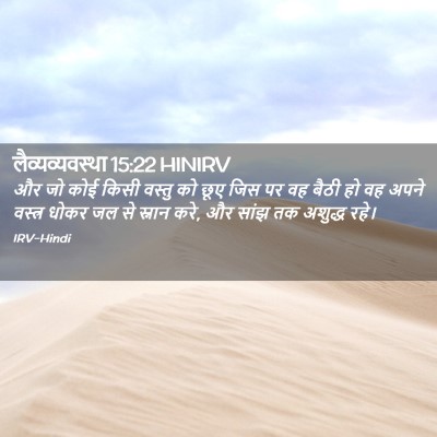 Picture 02 - लैव्यव्यवस्था 15:22 HINIRV - और जो कोई किसी - Bible Verse Picture