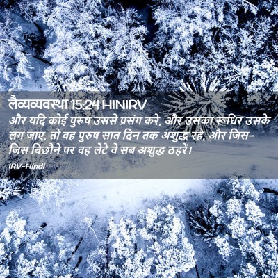 Picture 02 - लैव्यव्यवस्था 15:24 HINIRV - और यदि कोई पुरुष - Bible Verse Picture