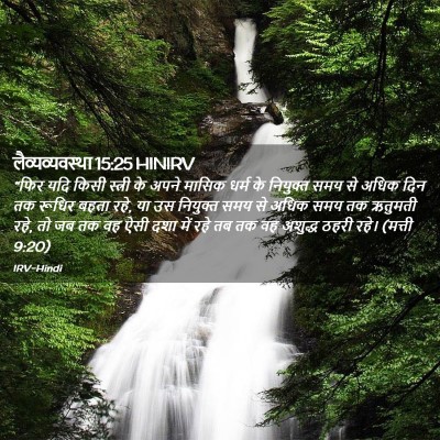 Picture 02 - लैव्यव्यवस्था 15:25 HINIRV - “फिर यदि किसी - Bible Verse Picture