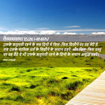 Picture 02 - लैव्यव्यवस्था 15:26 HINIRV - उसके ऋतुमती रहने - Bible Verse Picture