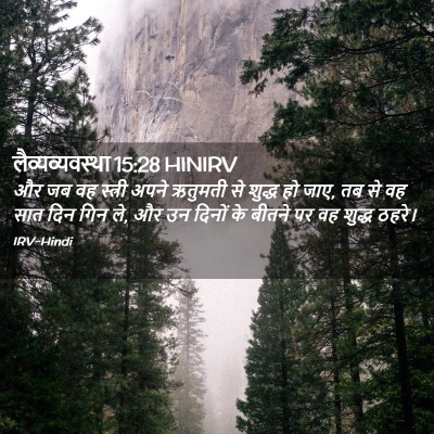 Picture 02 - लैव्यव्यवस्था 15:28 HINIRV - और जब वह स्त्री - Bible Verse Picture