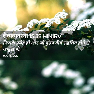 Picture 02 - लैव्यव्यवस्था 15:32 HINIRV - जिसके प्रमेह हो और - Bible Verse Picture