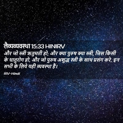 Picture 02 - लैव्यव्यवस्था 15:33 HINIRV - और जो स्त्री - Bible Verse Picture