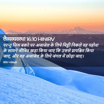 Picture 02 - लैव्यव्यवस्था 16:10 HINIRV - परन्तु जिस बकरे पर - Bible Verse Picture