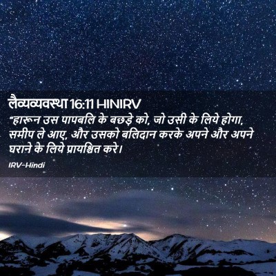 Picture 02 - लैव्यव्यवस्था 16:11 HINIRV - “हारून उस पापबलि - Bible Verse Picture