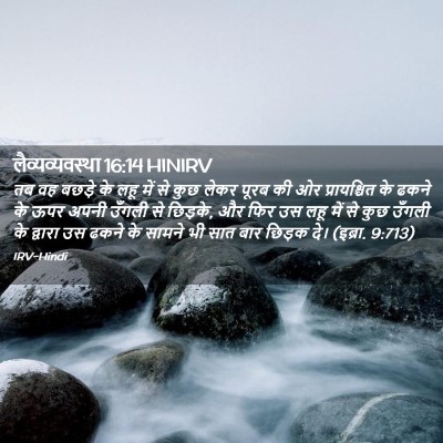 Picture 02 - लैव्यव्यवस्था 16:14 HINIRV - तब वह बछड़े के लहू - Bible Verse Picture