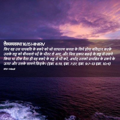Picture 02 - लैव्यव्यवस्था 16:15 HINIRV - फिर वह उस पापबलि के - Bible Verse Picture
