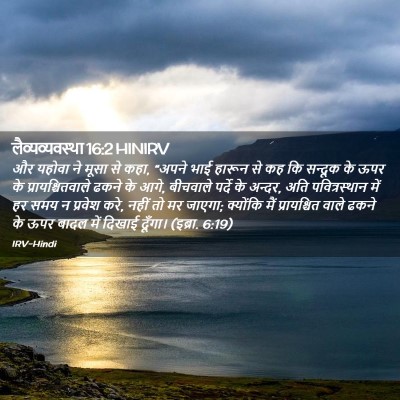 Picture 02 - लैव्यव्यवस्था 16:2 HINIRV - और यहोवा ने मूसा से - Bible Verse Picture