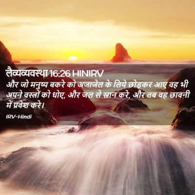 Picture 02 - लैव्यव्यवस्था 16:26 HINIRV - और जो मनुष्य बकरे - Bible Verse Picture