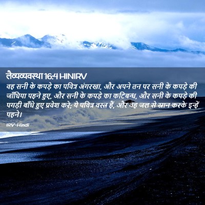 Picture 02 - लैव्यव्यवस्था 16:4 HINIRV - वह सनी के कपड़े का - Bible Verse Picture