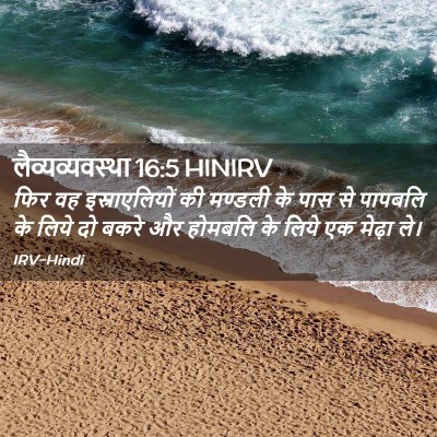 Picture 02 - लैव्यव्यवस्था 16:5 HINIRV - फिर वह - Bible Verse Picture