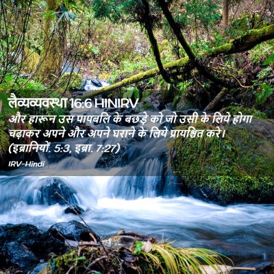 Picture 02 - लैव्यव्यवस्था 16:6 HINIRV - और हारून उस पापबलि - Bible Verse Picture