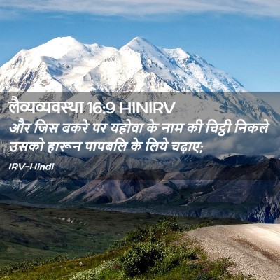 Picture 02 - लैव्यव्यवस्था 16:9 HINIRV - और जिस बकरे पर - Bible Verse Picture