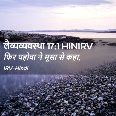 Picture 02 - लैव्यव्यवस्था 17:1 HINIRV - फिर यहोवा ने मूसा - Bible Verse Picture