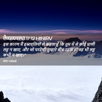 Picture 02 - लैव्यव्यवस्था 17:12 HINIRV - इस कारण मैं - Bible Verse Picture