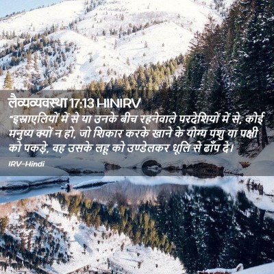 Picture 02 - लैव्यव्यवस्था 17:13 HINIRV - “इस्राएलियों में - Bible Verse Picture