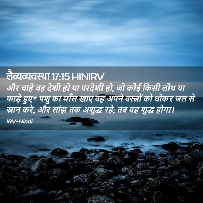 Picture 02 - लैव्यव्यवस्था 17:15 HINIRV - और चाहे वह देशी हो - Bible Verse Picture