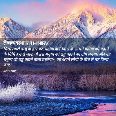 Picture 02 - लैव्यव्यवस्था 17:4 HINIRV - मिलापवाले तम्बू - Bible Verse Picture