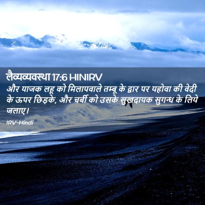 Picture 02 - लैव्यव्यवस्था 17:6 HINIRV - और याजक लहू को - Bible Verse Picture