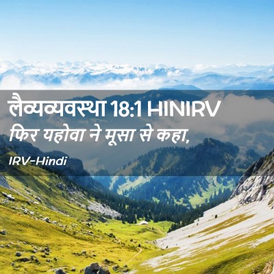 Picture 02 - लैव्यव्यवस्था 18:1 HINIRV - फिर यहोवा ने मूसा - Bible Verse Picture