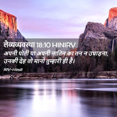 Picture 02 - लैव्यव्यवस्था 18:10 HINIRV - अपनी पोती या अपनी - Bible Verse Picture