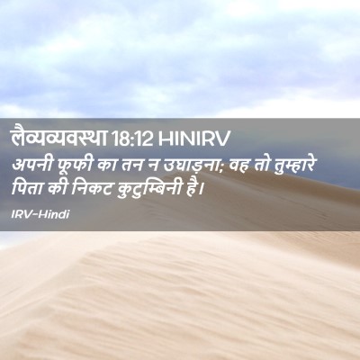 Picture 02 - लैव्यव्यवस्था 18:12 HINIRV - अपनी फूफी का तन न - Bible Verse Picture