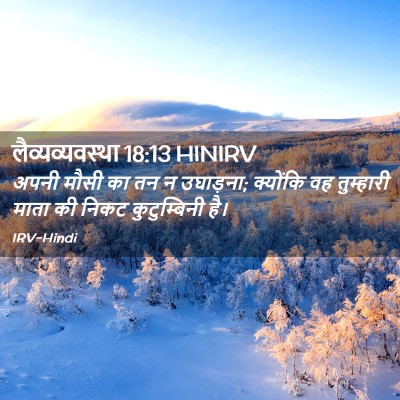 Picture 02 - लैव्यव्यवस्था 18:13 HINIRV - अपनी मौसी का तन न - Bible Verse Picture