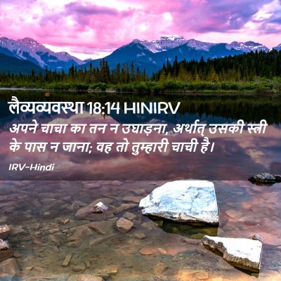 Picture 02 - लैव्यव्यवस्था 18:14 HINIRV - अपने चाचा का तन न - Bible Verse Picture