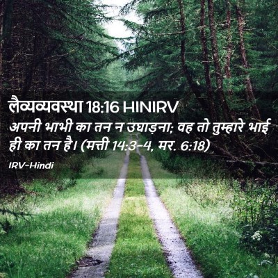 Picture 02 - लैव्यव्यवस्था 18:16 HINIRV - अपनी भाभी का तन न - Bible Verse Picture
