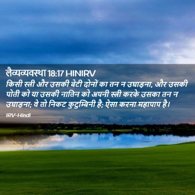 Picture 02 - लैव्यव्यवस्था 18:17 HINIRV - किसी स्त्री और - Bible Verse Picture