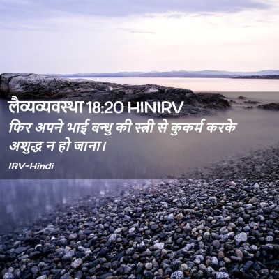 Picture 02 - लैव्यव्यवस्था 18:20 HINIRV - फिर अपने भाई बन्धु - Bible Verse Picture