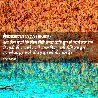 Picture 02 - लैव्यव्यवस्था 18:28 HINIRV - अब ऐसा न हो कि जिस - Bible Verse Picture