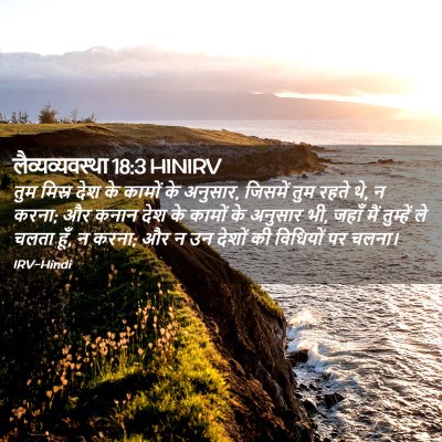 Picture 02 - लैव्यव्यवस्था 18:3 HINIRV - तुम मिस्र देश के - Bible Verse Picture