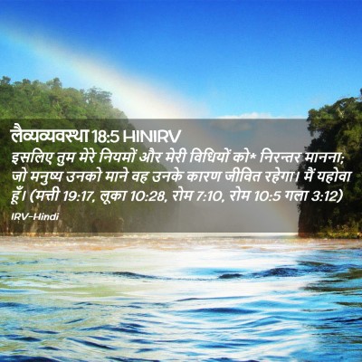 Picture 02 - लैव्यव्यवस्था 18:5 HINIRV - इसलिए तुम मेरे - Bible Verse Picture