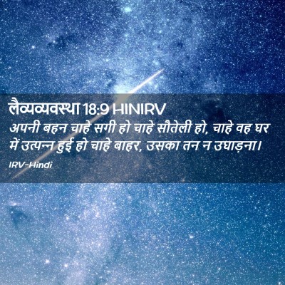 Picture 02 - लैव्यव्यवस्था 18:9 HINIRV - अपनी बहन चाहे सगी - Bible Verse Picture