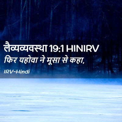 Picture 02 - लैव्यव्यवस्था 19:1 HINIRV - फिर यहोवा ने मूसा - Bible Verse Picture