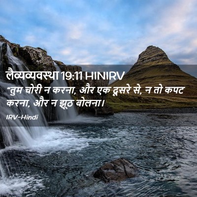 Picture 02 - लैव्यव्यवस्था 19:11 HINIRV - “तुम चोरी न करना, - Bible Verse Picture