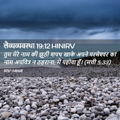 Picture 02 - लैव्यव्यवस्था 19:12 HINIRV - तुम मेरे नाम की - Bible Verse Picture