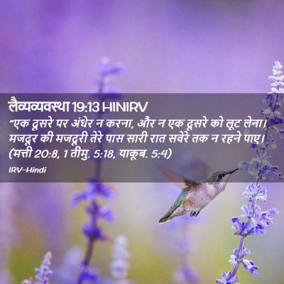 Picture 02 - लैव्यव्यवस्था 19:13 HINIRV - “एक दूसरे पर अंधेर - Bible Verse Picture