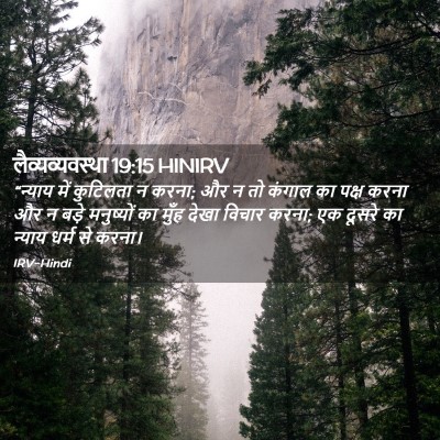 Picture 02 - लैव्यव्यवस्था 19:15 HINIRV - “न्याय में - Bible Verse Picture