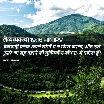 Picture 02 - लैव्यव्यवस्था 19:16 HINIRV - बकवादी बनके अपने - Bible Verse Picture