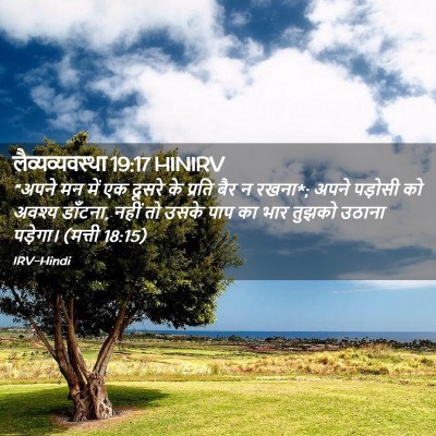 Picture 02 - लैव्यव्यवस्था 19:17 HINIRV - “अपने मन में एक - Bible Verse Picture